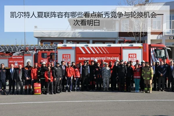 凯尔特人夏联阵容有哪些看点新秀竞争与轮换机会一次看明白